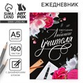 Ежегодник «Любимого учителя», формат А5, 160 листов, мягкая обложка 7888619 - фото 16895765