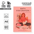 Книжный планинг «Книгоман» А6, 60 листов 7139611 - фото 16895967