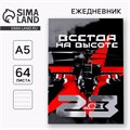 Ежедневник в точку «Всегда на высоте» А5, 64 листа 9227057 - фото 16896190