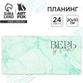 Планинг горизонтальный «Верь в себя», на скобе, 24 листа 9061761 - фото 16896216