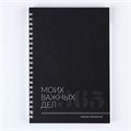 Планинг фрилансера «Важные дела» А5, 80 л. 9131769 - фото 16896506