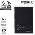 Планинг фрилансера «Важные дела» А5, 80 л. 9131769 - фото 16896514