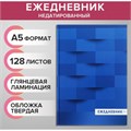 Ежедневник недатированный А5, 128 листов "СИНИЙ", твёрдая обложка, глянцевая ламинация 9246700 - фото 16896565