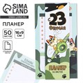 Планер с отрывными листами, 50 л «С 23 февраля» 9256419 - фото 16896734