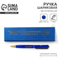 Ручка в футляре «С Днём Защитника Отечества», металл,1.0 мм, синяя паста 9019993 - фото 16896772