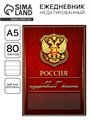 Ежедневник А5, 80 л «Россия» 9273695 - фото 16897115