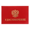 Удостоверение 100 х 65 мм, Calligrata, обложка с ПОРОЛОНОМ (пухлая), бумвинил, цвет красный 9342682 - фото 16897221