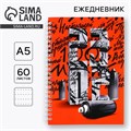 Ежедневник А5, 60 л «23.02» 9231051 - фото 16897295