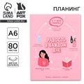 Планинг творческого человека А6, 80 л. "Радость в каждом дне" 9103953 - фото 16897549