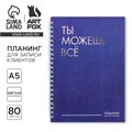 Планинг для записи клиентов А5, 80 л "Ты можешь всё" 9146760 - фото 16897555