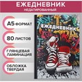 Ежедневник недатированный А5, 80 листов, твёрдая обложка "КЕДЫ. URBAN", блок офсет 9280719 - фото 16897733