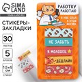 Стикеры-закладки, на подложке "Работку работаю" 5 шт, 30 л/шт 9206231 - фото 16898032