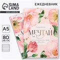 Ежедневник в мягкой обложке А5, 80 л, в подарочной коробке «Мечтай» 9211284 - фото 16898212