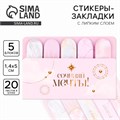 Набор стикеров-закладок "Сочиняй мечты!", 5 шт, 20 л 9206238 - фото 16898361