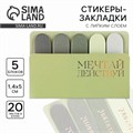 Набор стикеров-закладок "Мечтай. Действуй", 5 шт, 20 л 9206240 - фото 16898369