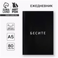 Ежедневник А5, 80 л. Тонкая обложка "Бесите" 9334734 - фото 16898453