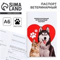 Ветеринарный паспорт международный универсальный паттерн «Сердце» 9377281 - фото 16898605