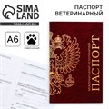Ветеринарный паспорт международный универсальный 9377284 - фото 16898624