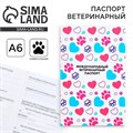 Ветеринарный паспорт международный универсальный для животных 9377286 - фото 16898643