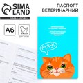 Ветеринарный паспорт международный «Рыжий кот» 9377287 - фото 16898652