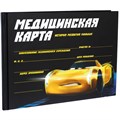 Медицинская карта-История развития ребёнка, Тачки 9410539 - фото 16899865