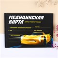 Медицинская карта-История развития ребёнка, Тачки 9410539 - фото 16899869