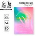 Ежедневник-планинг А5, 80 л "Мои желания" 9334729 - фото 16899905