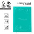 Интерактивный планинг А5, 92 листа. Твердая обложка "Планируй" 9440031 - фото 16900171
