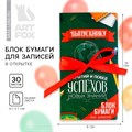Блок бумаги для записей с липким слоем на выпускной «Открытий и побед» в открытке с лентой, 30 листов 9292364 - фото 16901020 Блок бумаги для записей с липким слоем на выпускной «Открытий и побед» в открытке с лентой, 30 листов 9292364 - фото 16901020
