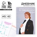 Ежедневник будущей мамы, 40 л "В ожидании чуда" 9379284 - фото 16901563