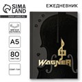 Ежедневник «Wagner» обложка 7бц софт-тач , А5, 80 листов . 9409081 - фото 16901616