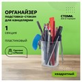 Подставка-стакан для канцелярии СТАММ "Фаворит", пластиковый, квадратный, прозрачная 9600109 - фото 16903535