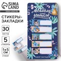 Набор стикеров закладок «Любимому учителю», 5 штук, 30 листов. 9447597 - фото 16905233