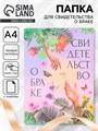 Свидетельство о заключении брака "Сотворение" софт тач, 31х22,5 см 9704369 - фото 16906178