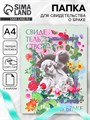 Свидетельство о заключении брака "Влюбленные" софт тач, 31х22,5 см 9704371 - фото 16906186