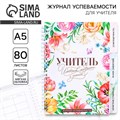 Журнал успеваемости на год для учителя , формат А5, 80 листов, мягкая обложка «Учитель источник мудрости и знаний» 9603564 - фото 16906992