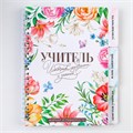 Журнал успеваемости на год для учителя , формат А5, 80 листов, мягкая обложка «Учитель источник мудрости и знаний» 9603564 - фото 16907008