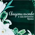 Свидетельство о заключении брака "Цветы" лилия, А4 9837061 - фото 16907525