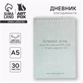 Дневник благодарности «Лучший день», формат А5, 30 листов 9533495 - фото 16907691