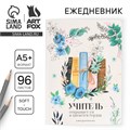 Большой ежедневник «Книги учителя» soft-touch, формат А5+, 96 листов, мягкая обложка, линейка 9559787 - фото 16907709