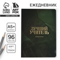 Большой ежедневник soft-touch, формат А5+, 96 листов «Лучший учитель» 9559786 - фото 16908257