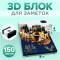 3D блок для заметок в коробке, 4 x 8 см, 150 листов "Замок" 9623935 - фото 16909031