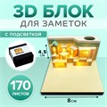 3D блок для заметок с подсветкой, 4,5 x 8 см, 170 листов "Город" 9623941 - фото 16909060