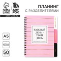 Планинг с разделителями «Каждый день», мягкая обложка, формат А5, 50 листов 9530261 - фото 16909114