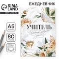 Ежедневник, твёрдая обложка, А5, 80 листов «Учитель источник мудрости и знаний» 9559796 - фото 16909663