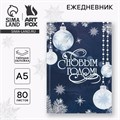 Новый год. Ежедневник классический 7БЦ А5, 80 л «С Новым Годом» 9609031 - фото 16909673