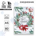 Новый год. Ежедневник классический 7БЦ А5, 80 л «Чудо обязательно случится» 9609032 - фото 16909676