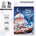 Новый год. Ежедневник классический 7БЦ А5, 80 л «Верь в мечту» 9609033 - фото 16909679