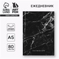 Ежедневник в твердой обложке А5, 80 листов "Черный мрамор" 9597292 - фото 16909924