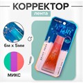 Корректор-лента 6м х 5мм, в блистере, МИКС 9716330 - фото 16909932